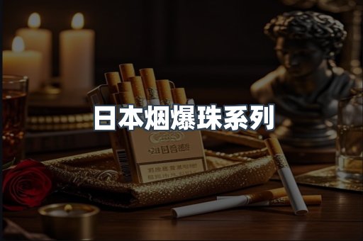 日本烟爆珠系列